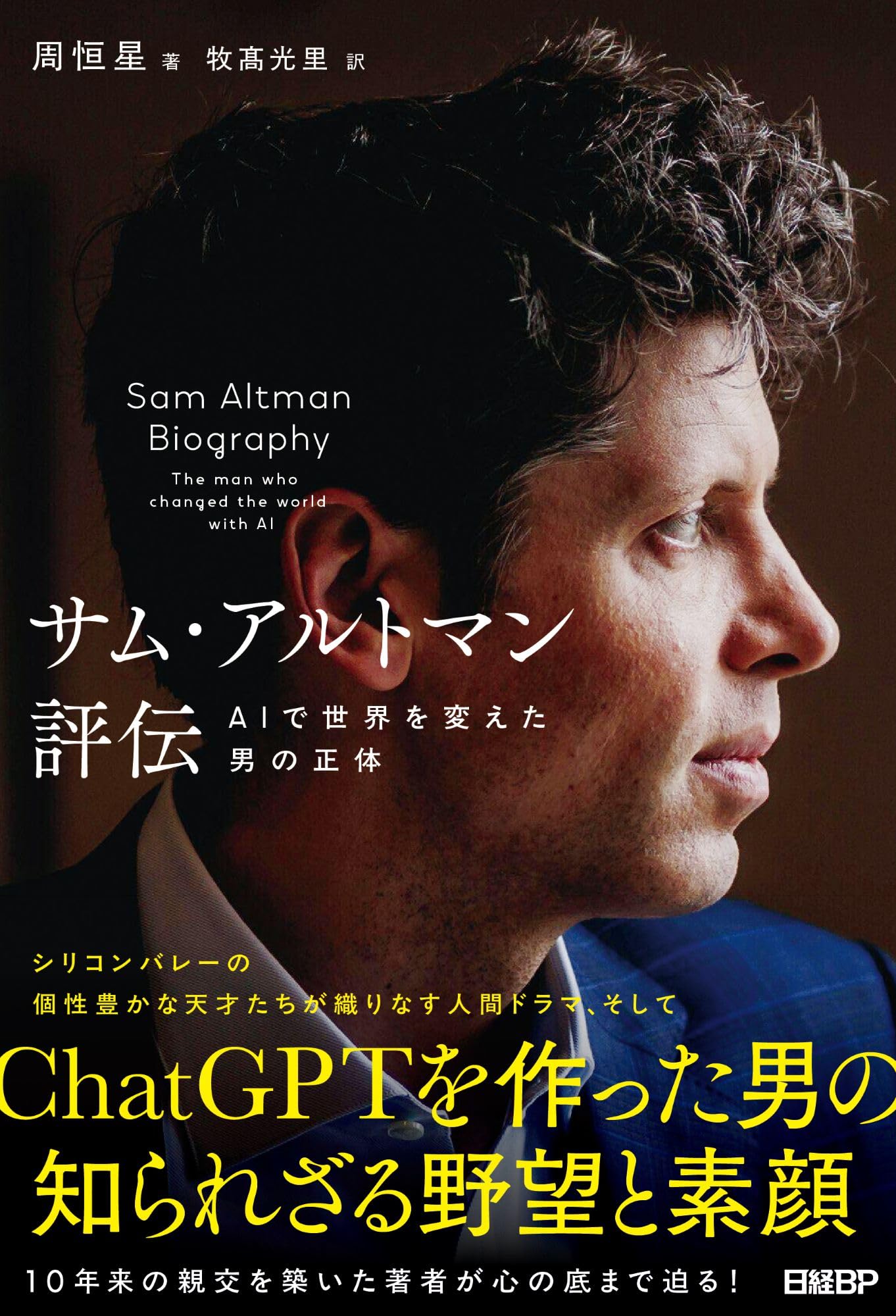 Amazon.co.jp: サム・アルトマン評伝 AIで世界を変えた男の正体 : 周